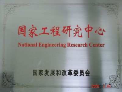 國家工程研究中心授牌